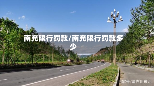 南充限行罚款/南充限行罚款多少