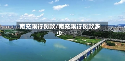 南充限行罚款/南充限行罚款多少