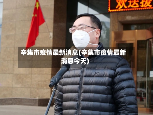 辛集市疫情最新消息(辛集市疫情最新消息今天)
