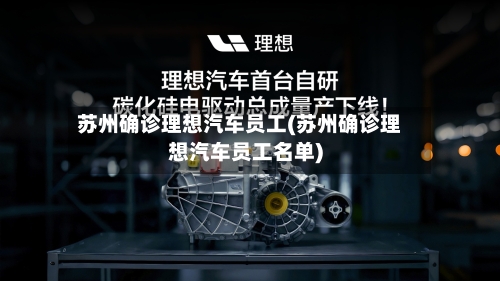 苏州确诊理想汽车员工(苏州确诊理想汽车员工名单)
