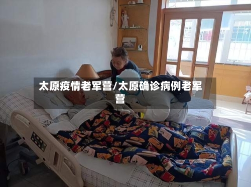 太原疫情老军营/太原确诊病例老军营