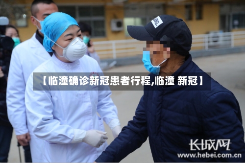 【临潼确诊新冠患者行程,临潼 新冠】