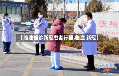 【临潼确诊新冠患者行程,临潼 新冠】