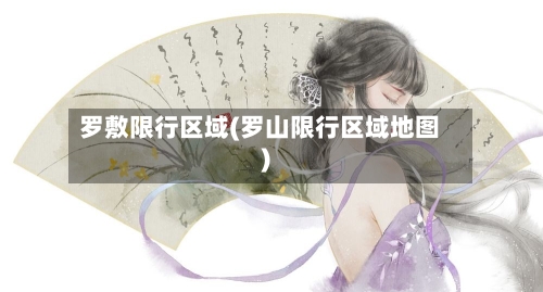 罗敷限行区域(罗山限行区域地图)
