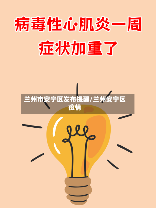 兰州市安宁区发布提醒/兰州安宁区疫情
