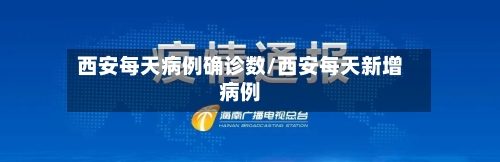 西安每天病例确诊数/西安每天新增病例