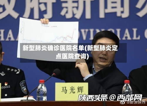 新型肺炎确诊医院名单(新型肺炎定点医院查询)