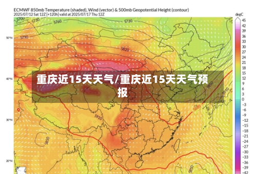 重庆近15天天气/重庆近15天天气预报