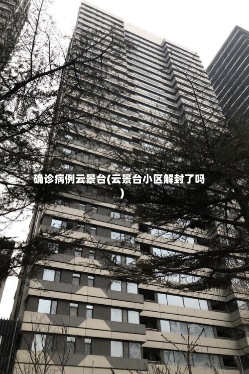 确诊病例云景台(云景台小区解封了吗)