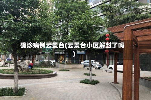 确诊病例云景台(云景台小区解封了吗)