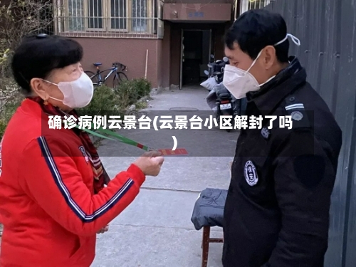 确诊病例云景台(云景台小区解封了吗)