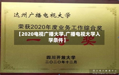 【2020电视广播大学,广播电视大学入学条件】