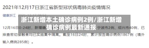 浙江新增本土确诊病例2例/浙江新增确诊病例最新通报