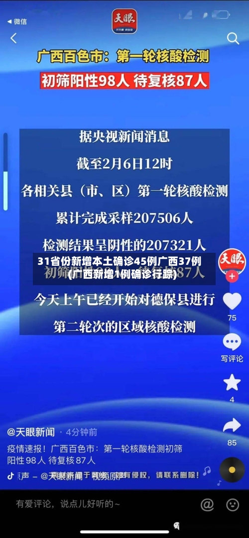 31省份新增本土确诊45例广西37例(广西新增1例确诊行踪)