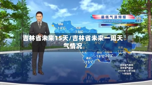 吉林省未来15天/吉林省未来一周天气情况