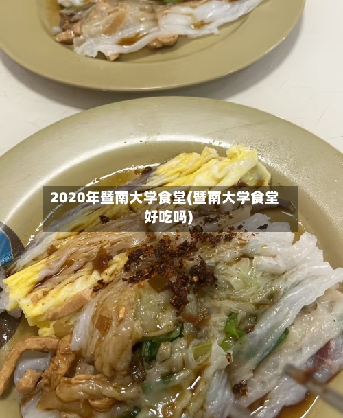 2020年暨南大学食堂(暨南大学食堂好吃吗)
