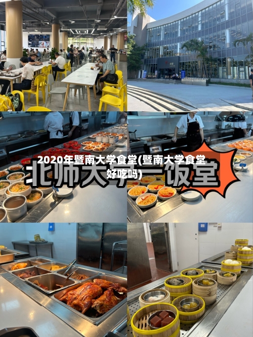 2020年暨南大学食堂(暨南大学食堂好吃吗)