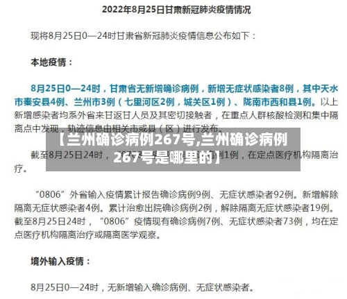 【兰州确诊病例267号,兰州确诊病例267号是哪里的】