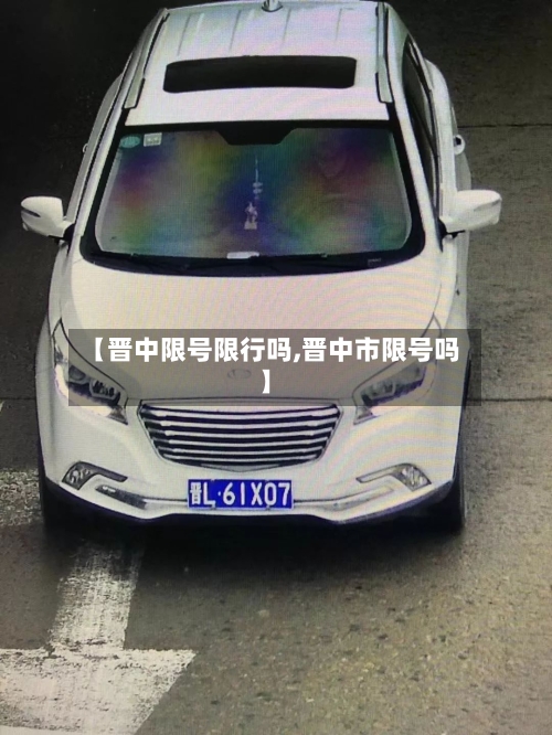 【晋中限号限行吗,晋中市限号吗】