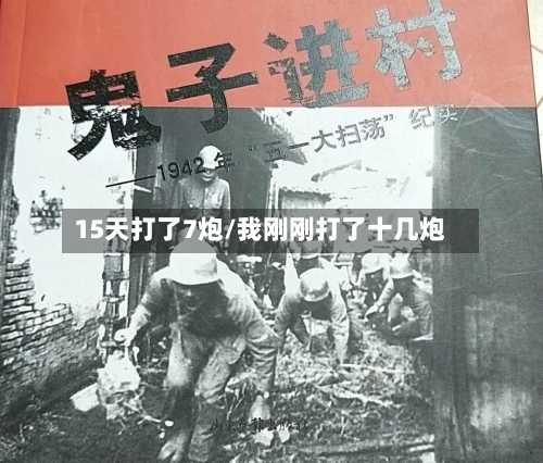 15天打了7炮/我刚刚打了十几炮