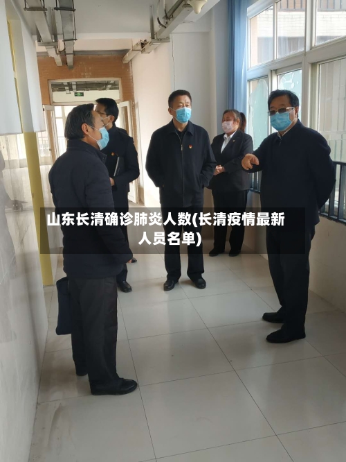 山东长清确诊肺炎人数(长清疫情最新人员名单)