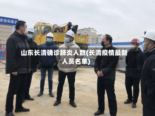 山东长清确诊肺炎人数(长清疫情最新人员名单)