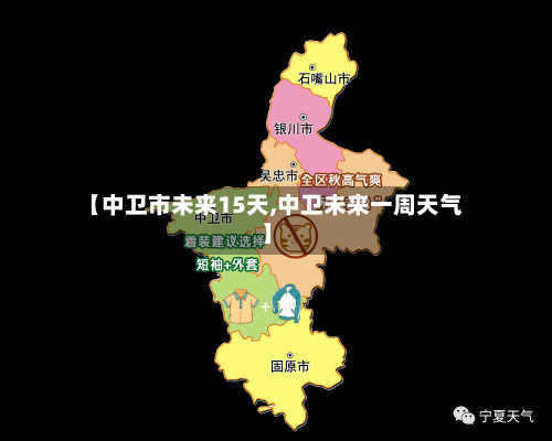 【中卫市未来15天,中卫未来一周天气】