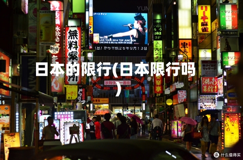 日本的限行(日本限行吗)