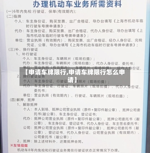 【申请车牌限行,申请车牌限行怎么申请】