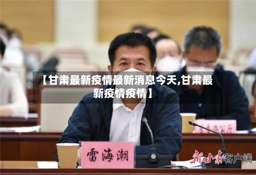 【甘肃最新疫情最新消息今天,甘肃最新疫情疫情】