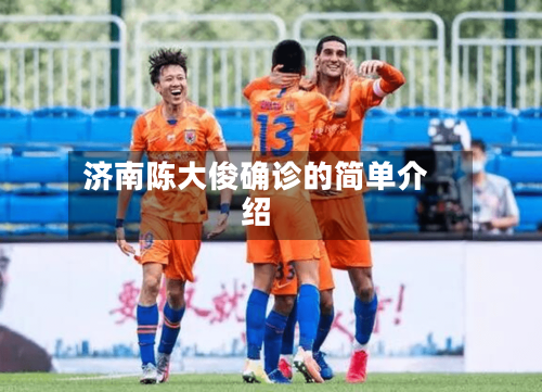 济南陈大俊确诊的简单介绍