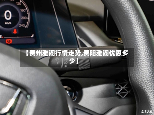 【贵州雅阁行情走势,贵阳雅阁优惠多少】
