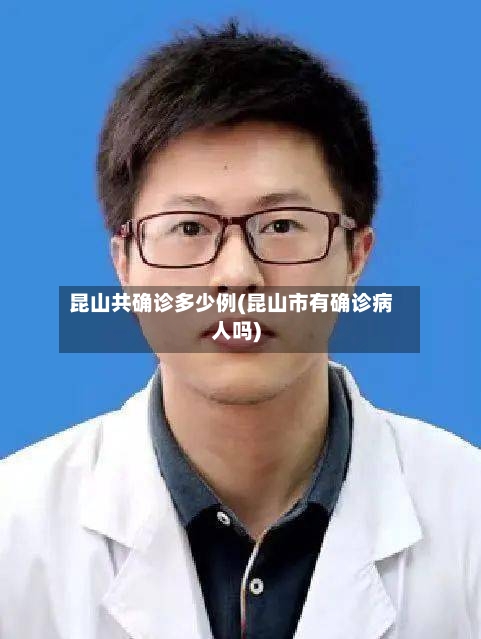 昆山共确诊多少例(昆山市有确诊病人吗)