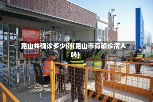 昆山共确诊多少例(昆山市有确诊病人吗)
