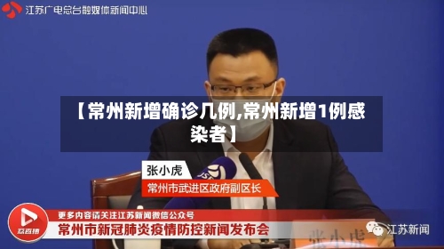 【常州新增确诊几例,常州新增1例感染者】