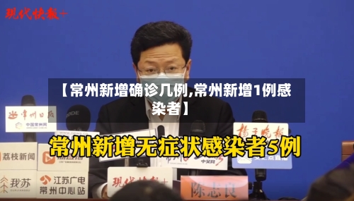 【常州新增确诊几例,常州新增1例感染者】