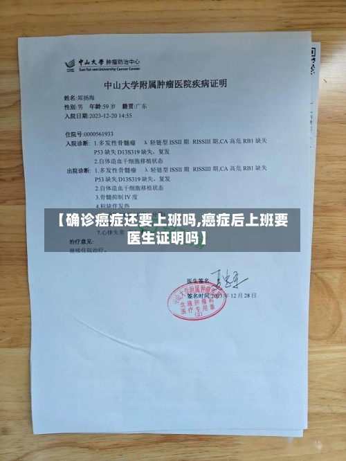 【确诊癌症还要上班吗,癌症后上班要医生证明吗】