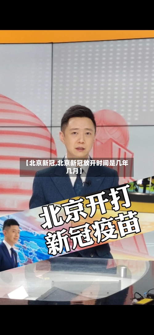 【北京新冠,北京新冠放开时间是几年几月】