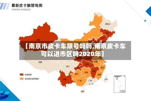 【南京市皮卡车限号吗吗,南京皮卡车可以进市区吗2020年】