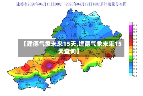 【建德气象未来15天,建德气象未来15天查询】