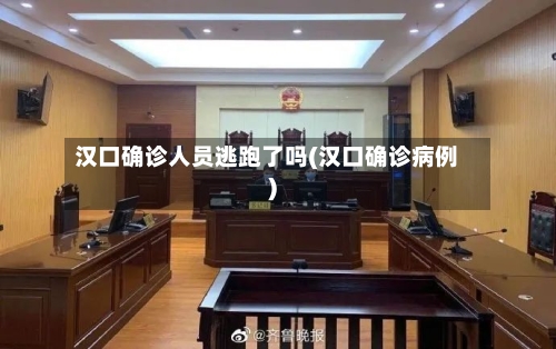 汉口确诊人员逃跑了吗(汉口确诊病例)