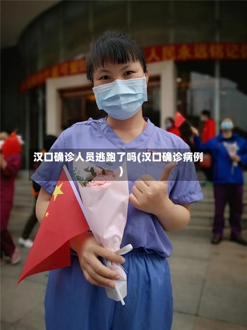 汉口确诊人员逃跑了吗(汉口确诊病例)
