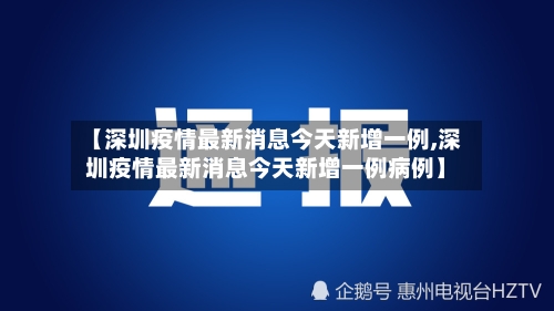 【深圳疫情最新消息今天新增一例,深圳疫情最新消息今天新增一例病例】