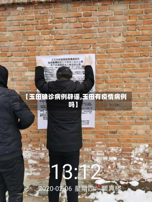 【玉田确诊病例辟谣,玉田有疫情病例吗】