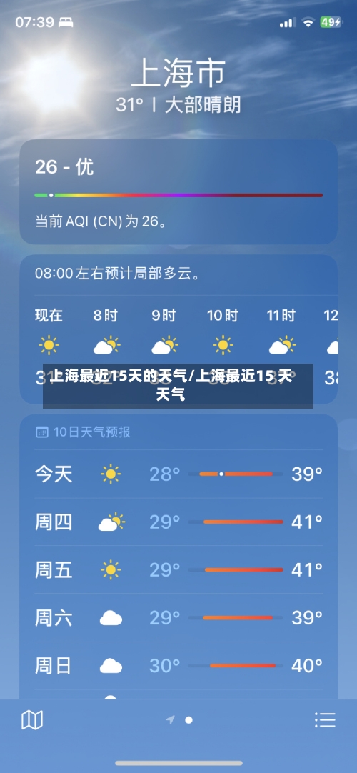 上海最近15天的天气/上海最近15 天天气