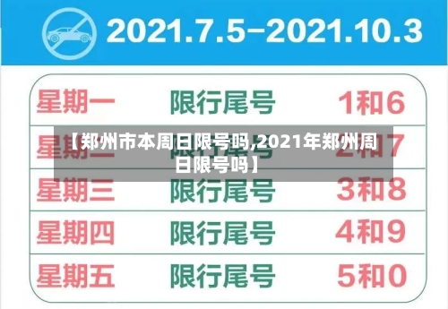 【郑州市本周日限号吗,2021年郑州周日限号吗】