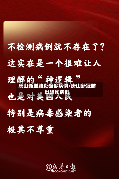 唐山新型肺炎确诊病例/唐山新冠肺炎确诊病例