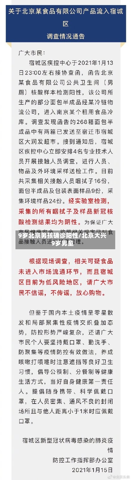 9岁北京男孩确诊阳性/北京大兴9岁男童