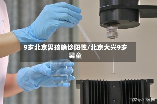 9岁北京男孩确诊阳性/北京大兴9岁男童