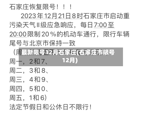 最新限号12月石家庄(石家庄市限号12月)